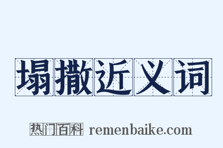 塌撒近义词是什么意思的图片